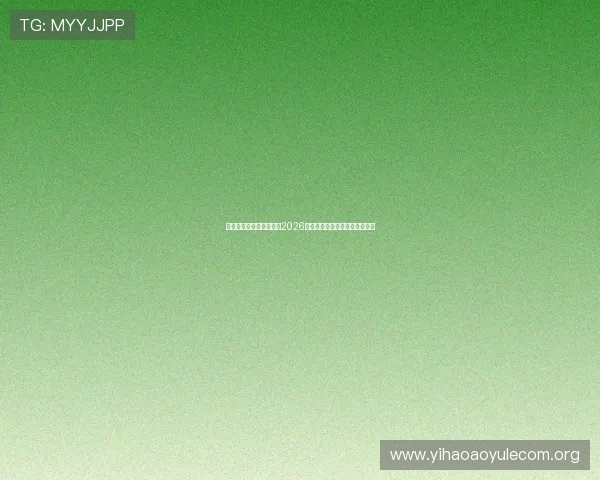 欧博真人网址:全面解析2026世界杯赛事最新动态与精彩瞬间 欧博真人网址:全面解析2026世界杯赛事最新动态与精彩瞬间
