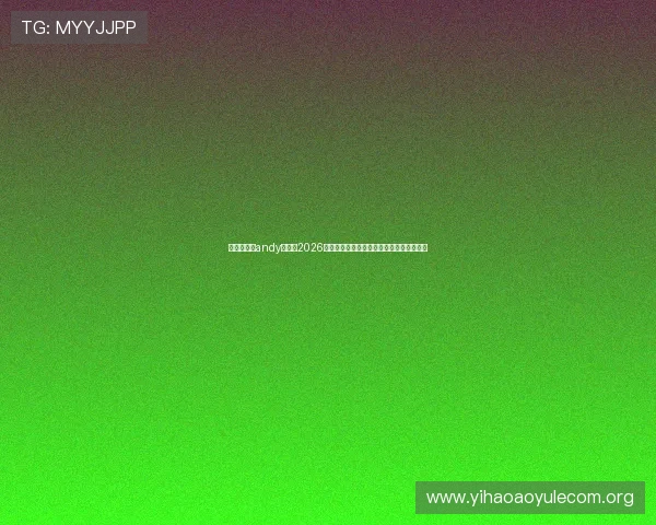传奇星娱乐andy哥聚焦2026年世界杯热门球队战术解析与明星球员亮点 传奇星娱乐andy哥聚焦2026年世界杯热门球队战术解析与明星球员亮点